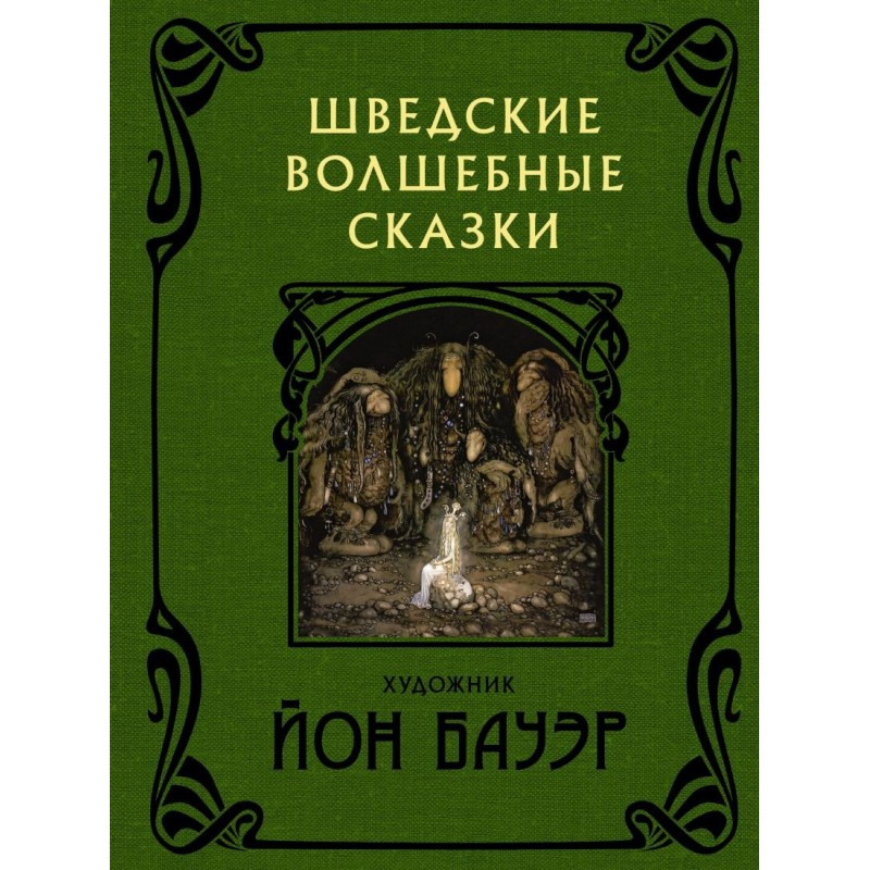 Шведские волшебные сказки с иллюстрациями Йона Бауэра