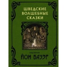 Шведские волшебные сказки с иллюстрациями Йона Бауэра