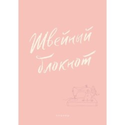 Швейный блокнот. Планер