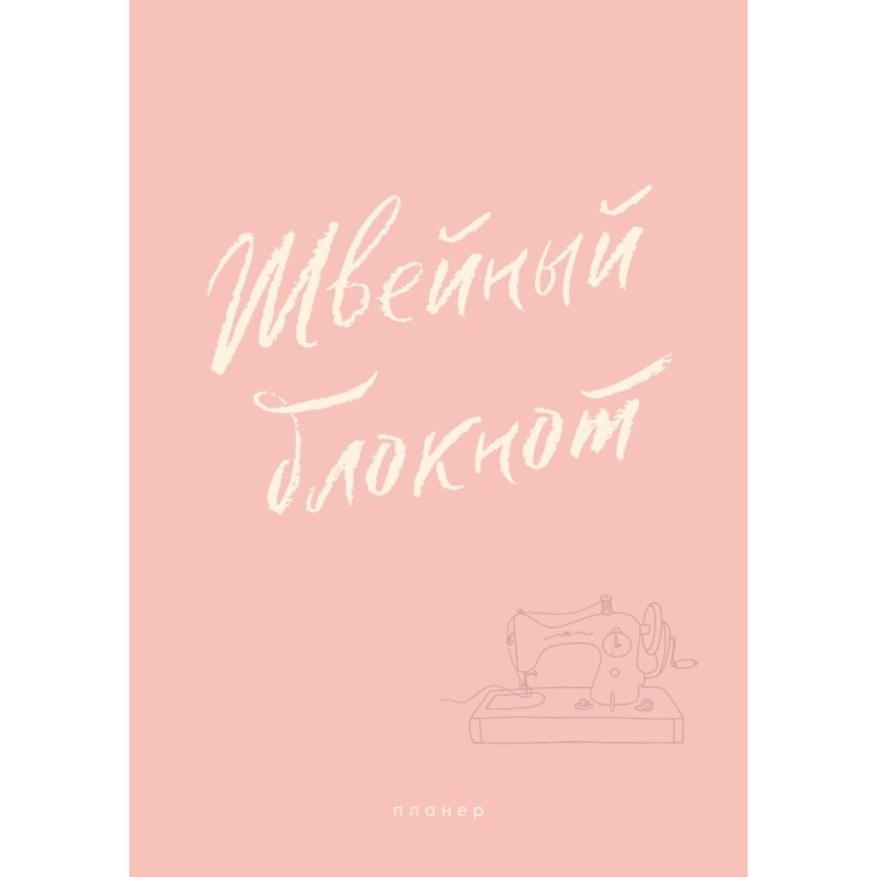 Швейный блокнот. Планер
