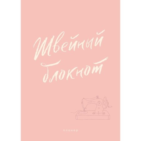 Швейный блокнот. Планер