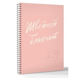 Швейный блокнот. Планер