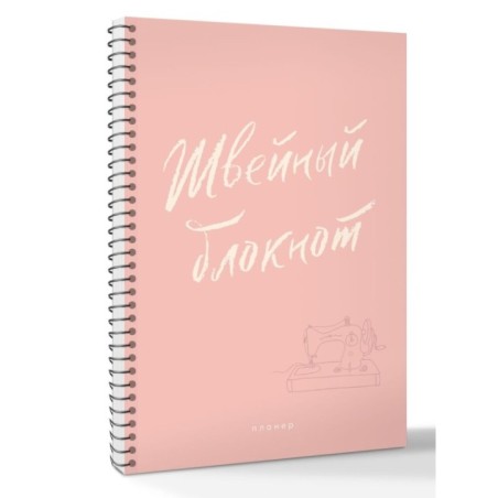 Швейный блокнот. Планер