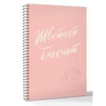 Швейный блокнот. Планер