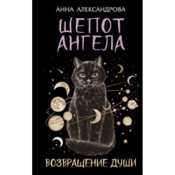 Шепот Ангела. Возвращение души