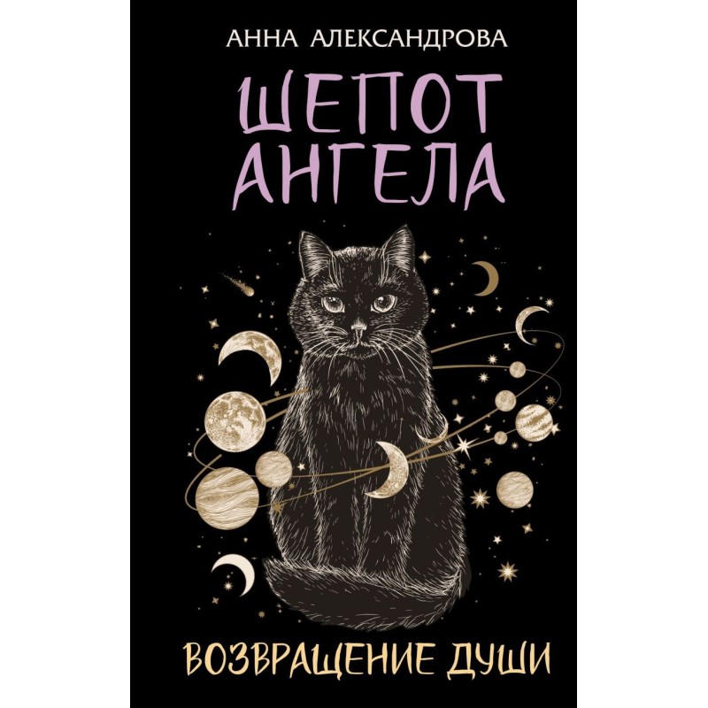 Шепот Ангела. Возвращение души