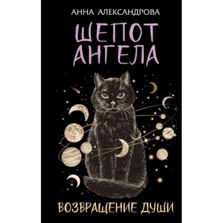 Шепот Ангела. Возвращение души