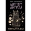 Шепот Ангела. Возвращение души