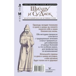 Шиацу и Су-джок: целительный массаж активных точек. Подробный самоучитель