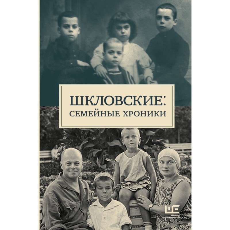 Шкловские: Семейные хроники