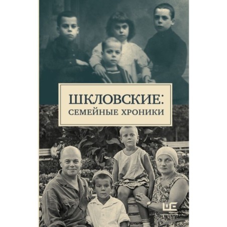 Шкловские: Семейные хроники