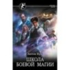 Школа боевой магии
