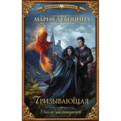 Школа заклинателей. Призывающая