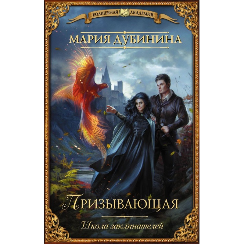 Школа заклинателей. Призывающая