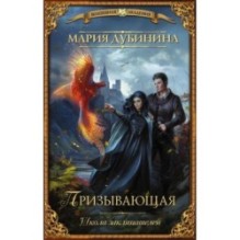 Школа заклинателей. Призывающая