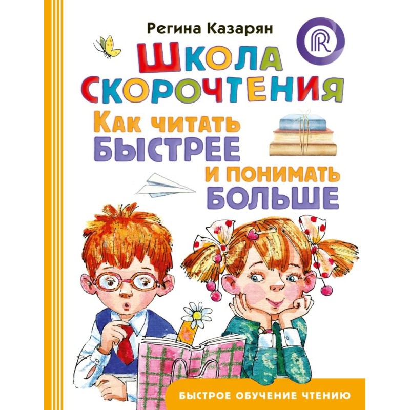 Школа скорочтения. Как читать быстрее и понимать больше
