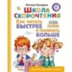 Школа скорочтения. Как читать быстрее и понимать больше