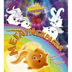 Солнечные зайчики. Цветная мегараскраска (бирюзовая)