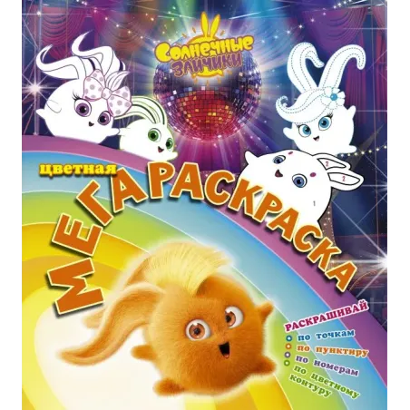 Солнечные зайчики. Цветная мегараскраска (бирюзовая)