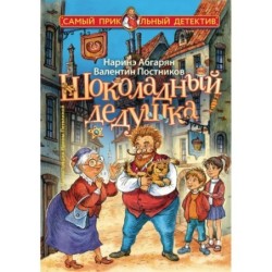 Шоколадный дедушка