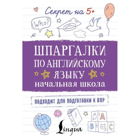Шпаргалки по английскому языку. Начальная школа