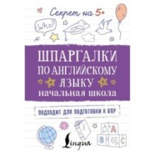 Шпаргалки по английскому языку. Начальная школа