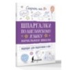 Шпаргалки по английскому языку. Начальная школа