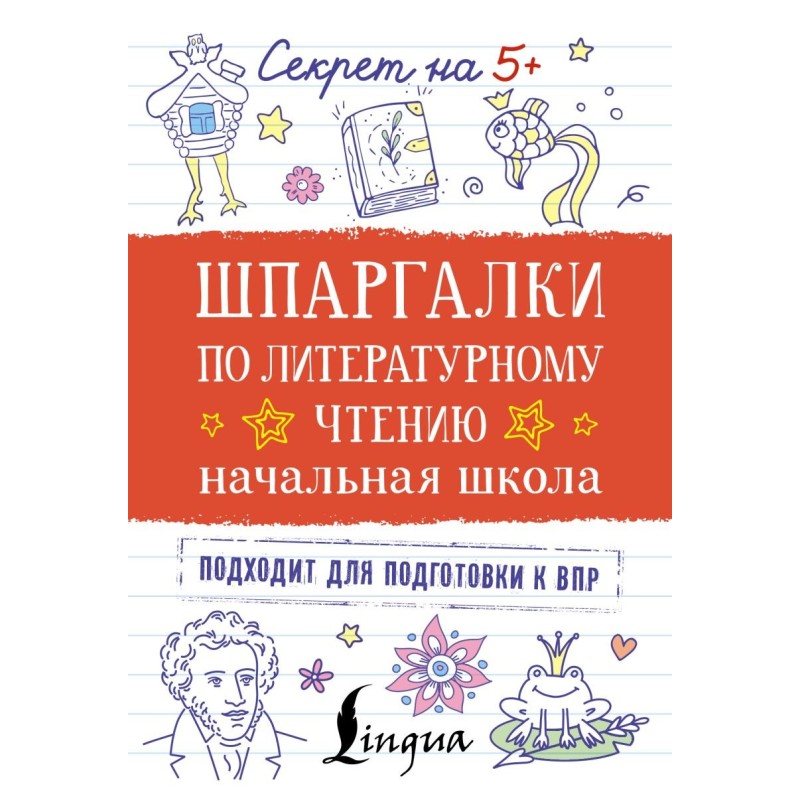 Шпаргалки по литературному чтению. Начальная школа