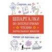 Шпаргалки по литературному чтению. Начальная школа
