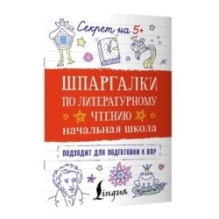 Шпаргалки по литературному чтению. Начальная школа