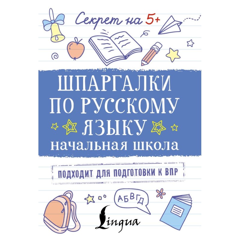 Шпаргалки по русскому языку. Начальная школа