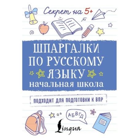 Шпаргалки по русскому языку. Начальная школа