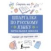 Шпаргалки по русскому языку. Начальная школа