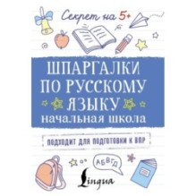 Шпаргалки по русскому языку. Начальная школа
