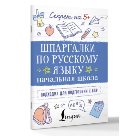 Шпаргалки по русскому языку. Начальная школа