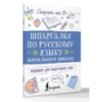 Шпаргалки по русскому языку. Начальная школа
