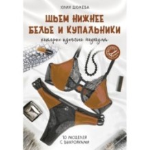 Шьем нижнее белье и купальники, которые идеально подходят