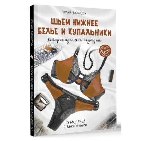 Шьем нижнее белье и купальники, которые идеально подходят