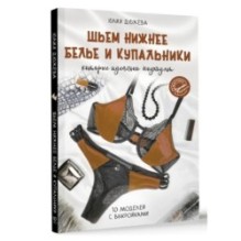 Шьем нижнее белье и купальники, которые идеально подходят