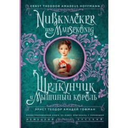 Щелкунчик и Мышиный король - Nussknacker und Mausekönig