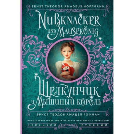 Щелкунчик и Мышиный король - Nussknacker und Mausekönig