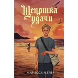 Щепотка удачи