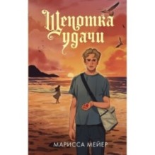 Щепотка удачи