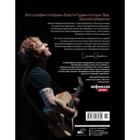 Эд Ширан: Создавая воспоминания