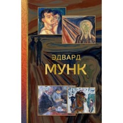 Эдвард Мунк