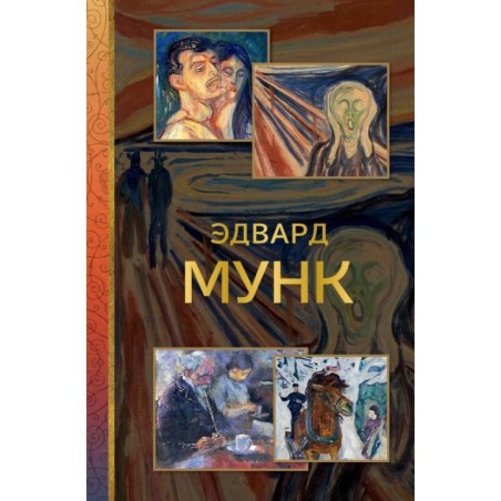 Эдвард Мунк