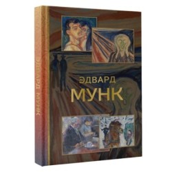 Эдвард Мунк