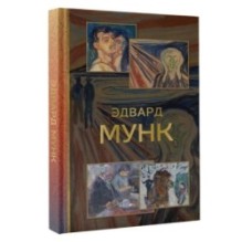 Эдвард Мунк