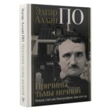 Эдгар Аллан По. Причины тьмы ночной