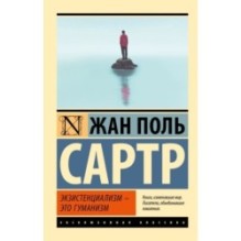 Экзистенциализм — это гуманизм